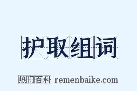 护取组词是什么意思的图片